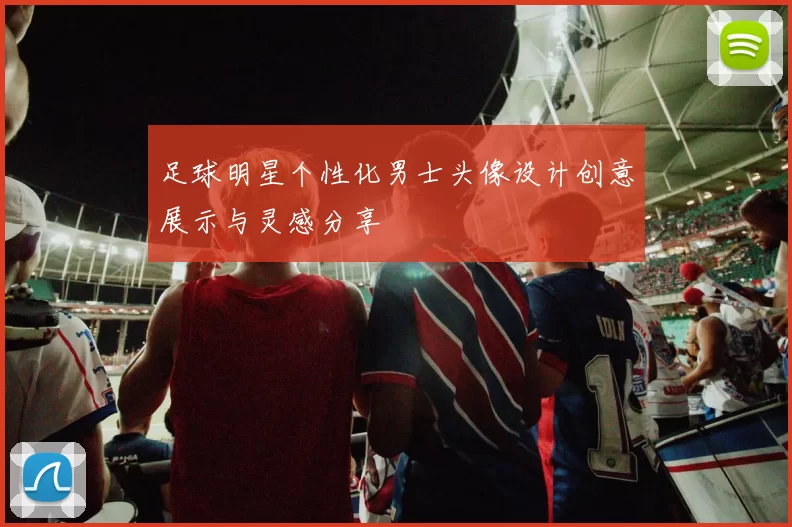 足球明星个性化男士头像设计创意展示与灵感分享