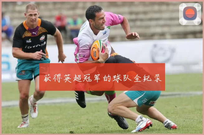 获得英超冠军的球队全纪录