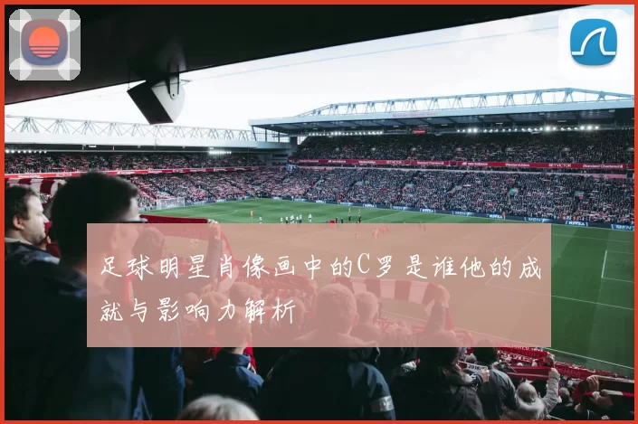 足球明星肖像画中的C罗是谁他的成就与影响力解析