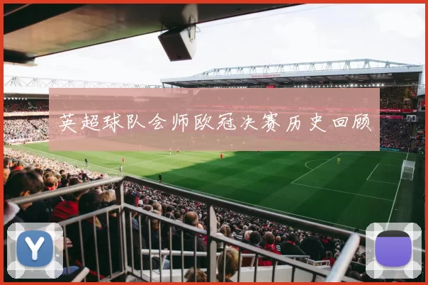 英超球队会师欧冠决赛历史回顾