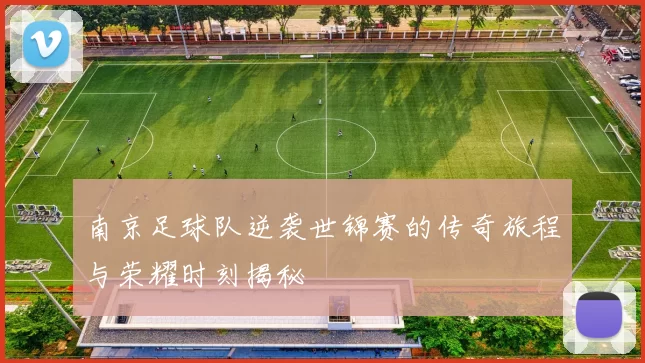 南京足球队逆袭世锦赛的传奇旅程与荣耀时刻揭秘