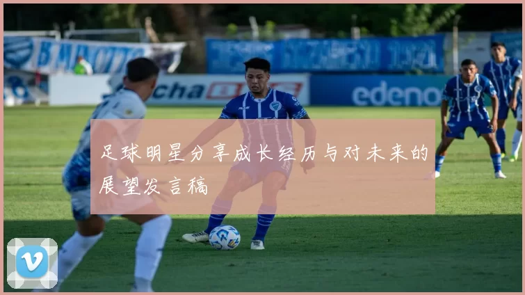 足球明星分享成长经历与对未来的展望发言稿