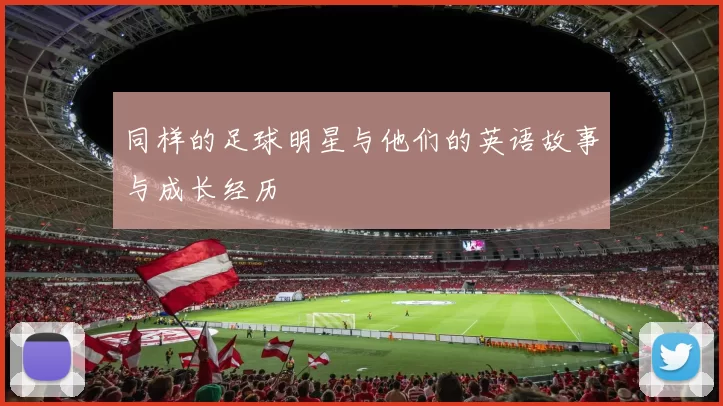 同样的足球明星与他们的英语故事与成长经历