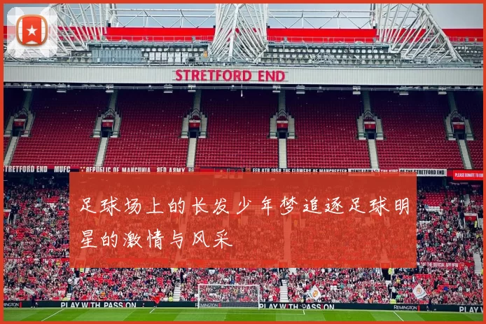 足球场上的长发少年梦追逐足球明星的激情与风采