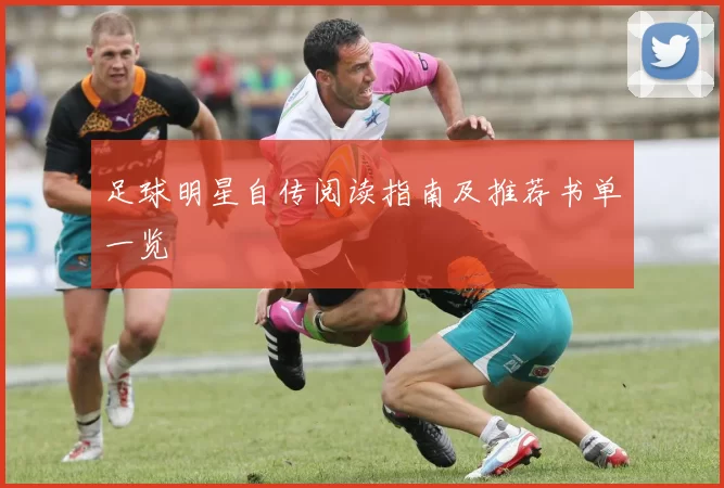 足球明星自传阅读指南及推荐书单一览
