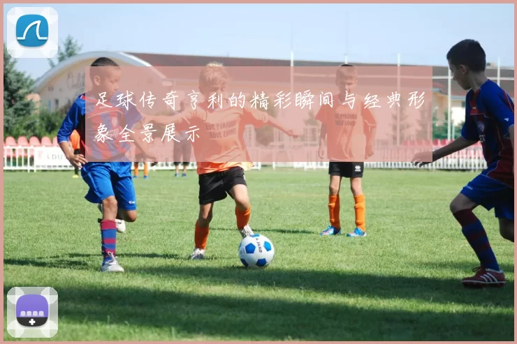 足球传奇亨利的精彩瞬间与经典形象全景展示