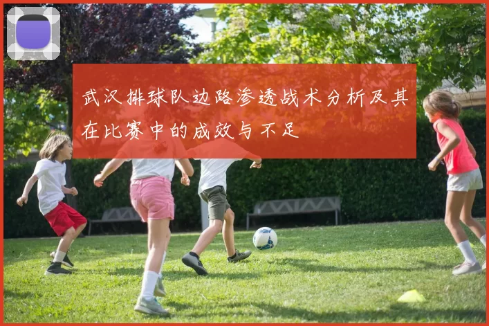 武汉排球队边路渗透战术分析及其在比赛中的成效与不足