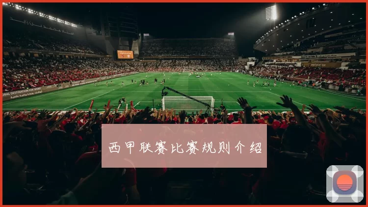 西甲联赛比赛规则介绍