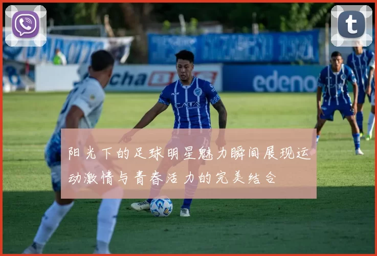 阳光下的足球明星魅力瞬间展现运动激情与青春活力的完美结合