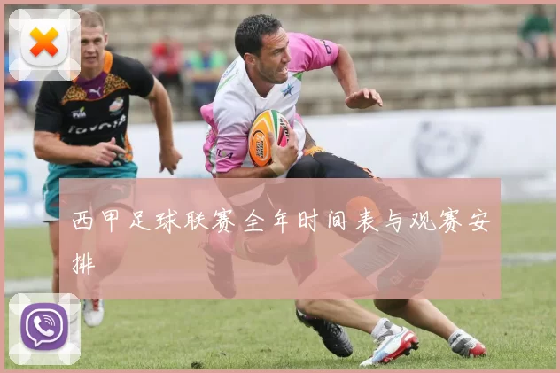 西甲足球联赛全年时间表与观赛安排