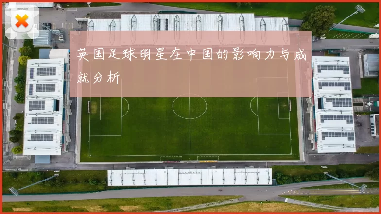 英国足球明星在中国的影响力与成就分析