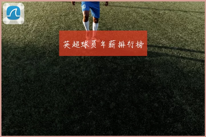 英超球员年薪排行榜