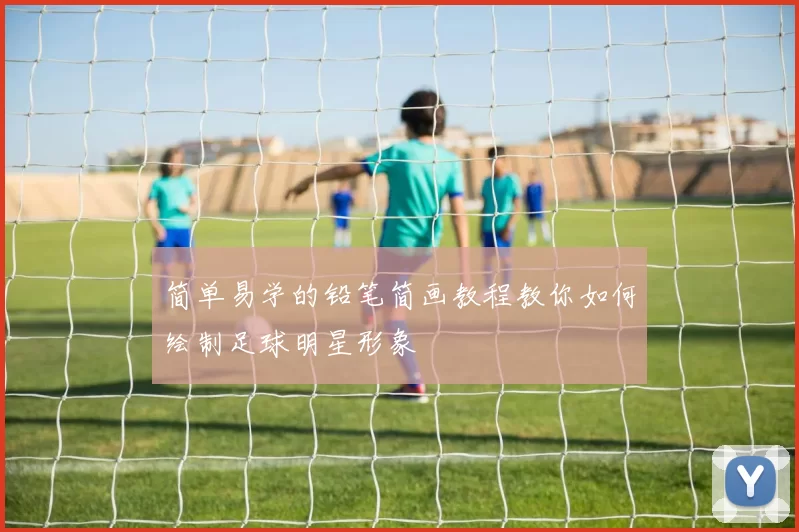 简单易学的铅笔简画教程教你如何绘制足球明星形象