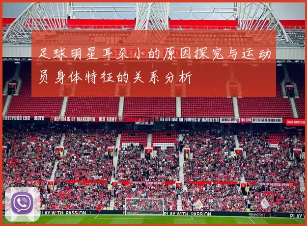 足球明星耳朵小的原因探究与运动员身体特征的关系分析