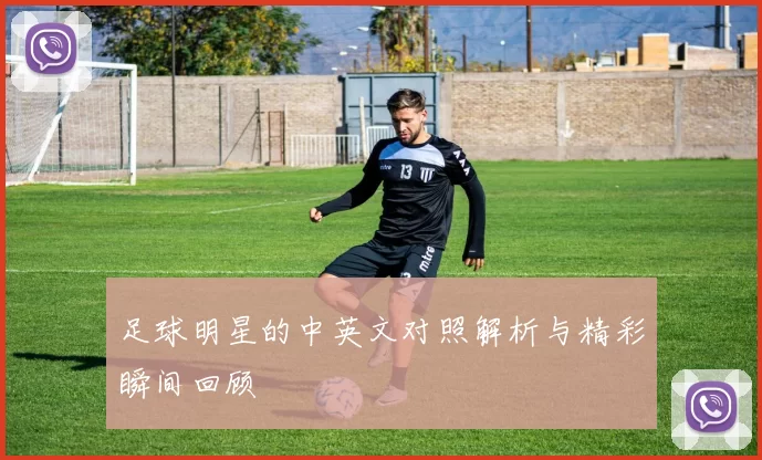足球明星的中英文对照解析与精彩瞬间回顾