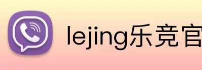 lejing乐竞官网 Logo